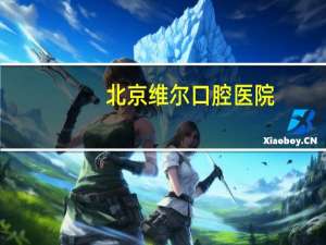 北京维尔口腔医院(沈阳维尔口腔医院是公立医院吗)