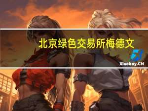 北京绿色交易所梅德文：未来中国碳市场金融化后 交易额或超1万亿人民币