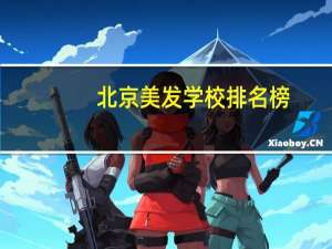 北京美发学校排名榜