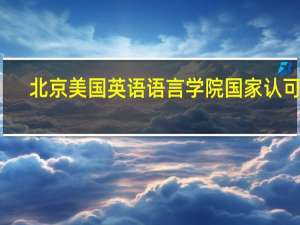 北京美国英语语言学院国家认可吗（北京美国英语语言学院）