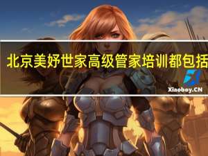 北京美妤世家高级管家培训都包括哪些，培训费用是多少
