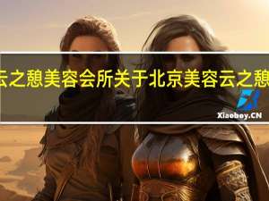 北京美容云之憩美容会所 关于北京美容云之憩美容会所的介绍