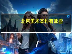 北京美术本科有哪些