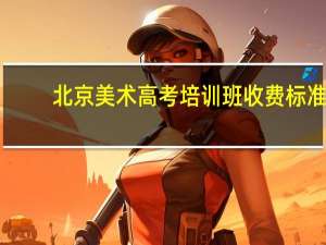 北京美术高考培训班收费标准