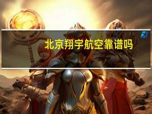 北京翔宇航空靠谱吗