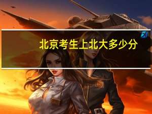 北京考生上北大多少分