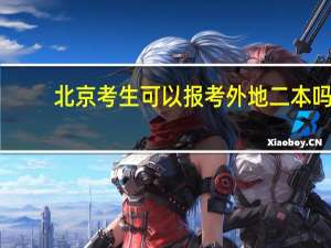 北京考生可以报考外地二本吗