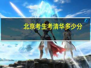 北京考生考清华多少分