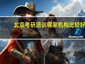 北京考研培训哪家机构比较好
