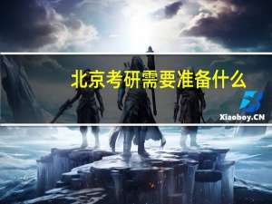 北京考研需要准备什么