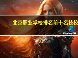 北京职业学校排名前十名技校