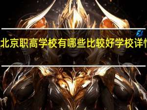 北京职高学校有哪些比较好 学校详情介绍