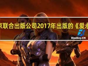 北京联合出版公司2017年出版的《爱永生的书》