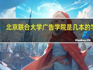 北京联合大学广告学院是几本的学校