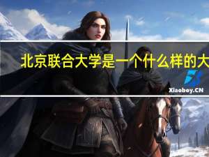 北京联合大学是一个什么样的大学