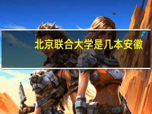 北京联合大学是几本安徽