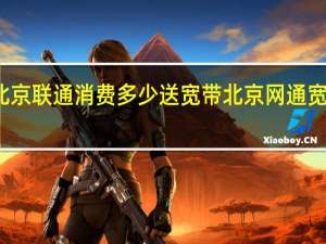 北京联通消费多少送宽带 北京网通宽带资费