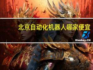 北京自动化机器人哪家便宜