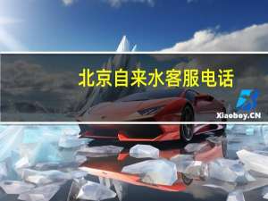 北京自来水客服电话（自来水客服电话）