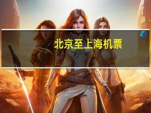 北京至上海机票（北京至上海）