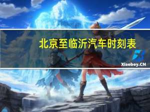 北京至临沂汽车时刻表