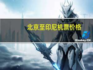 北京至印尼机票价格