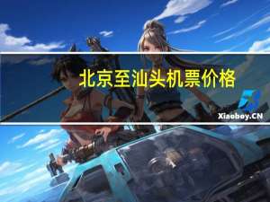 北京至汕头机票价格