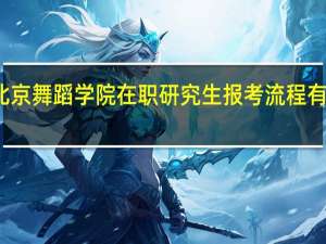 北京舞蹈学院在职研究生报考流程有哪几步