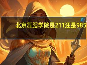 北京舞蹈学院是211还是985