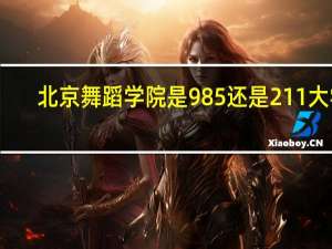北京舞蹈学院是985还是211大学