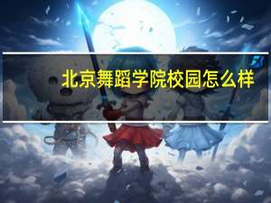 北京舞蹈学院校园怎么样