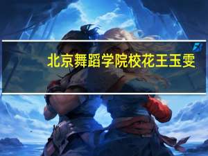 北京舞蹈学院校花王玉雯