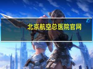北京航空总医院官网(北京航空总院是正规医院吗)