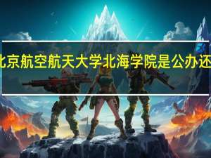 北京航空航天大学北海学院是公办还是民办