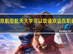 北京航空航天大学可以攻读双证在职研究生吗