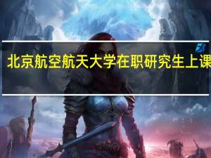 北京航空航天大学在职研究生上课方式