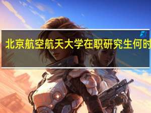 北京航空航天大学在职研究生何时报名