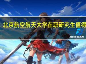 北京航空航天大学在职研究生值得读吗