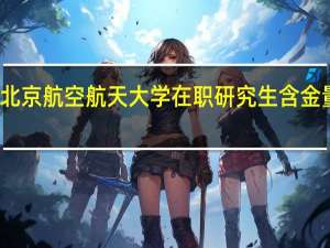 北京航空航天大学在职研究生含金量高吗