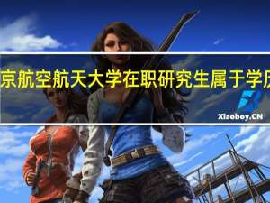 北京航空航天大学在职研究生属于学历教育吗