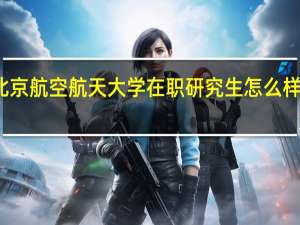 北京航空航天大学在职研究生怎么样靠谱吗