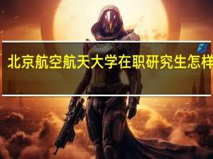 北京航空航天大学在职研究生怎样报名