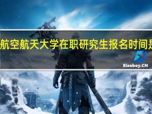 北京航空航天大学在职研究生报名时间是固定的吗