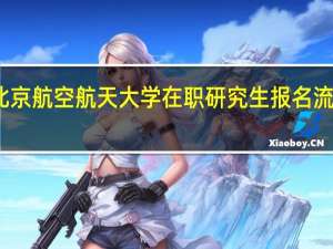 北京航空航天大学在职研究生报名流程详解