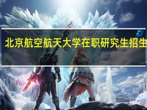 北京航空航天大学在职研究生招生方式