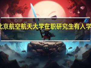 北京航空航天大学在职研究生有入学考试吗