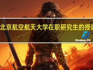北京航空航天大学在职研究生的授课方式