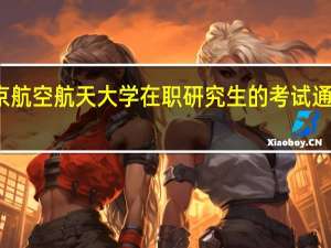 北京航空航天大学在职研究生的考试通过率高吗