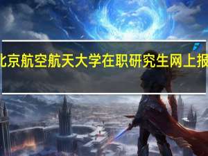 北京航空航天大学在职研究生网上报名入口
