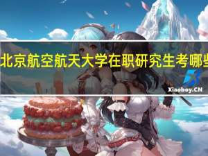 北京航空航天大学在职研究生考哪些课程